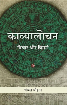 Kavyalochan : Vichar Aur Vimarsh